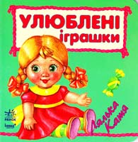 Улюблені іграшки. Лялька Катя. (картонка)