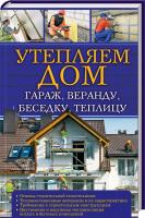 сост. Ю. Ф. Подольский Утепляем дом, гараж, веранду, беседку, теплицу 978-617-12-3869-5