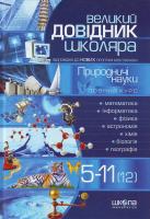 Великий довідник школяра: Природничі науки: 5-11 класи. - 3-є вид. 978-966-8182-89-1