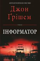 Джон Грішем Інформатор 978-617-7498-69-7