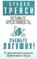 Брайан Трейси Оставьте брезгливость, съешьте лягушку! 978-985-483-999-8, 1-58376-202-7