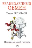 Бернстайн Уильям Великолепный обмен. История мировой торговли 978-5-17-081078-9