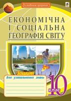 Пугач Микола Іванович Економічна і соціальна географія світу. Зошит для узагальнення знань. 10 клас. Вид.2-е, переробл. і доп. 978-966-10-2057-2