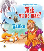 Чумарна Марія Іванівна Так чи не так? Байки. 978-966-10-0337-7