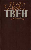 Твен Марк Твори: В 2-х т. Т. 2