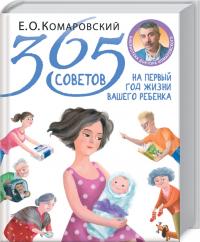 Комаровский Евгений 365 советов на первый год жизни вашего ребенка 978-966-2065-35-0