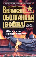 Игорь Пыхалов, Александр Дюков Великая оболганная война. Обе книги одним томом! 978-5-699-38561-4