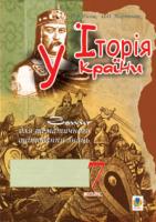 Гісем Олександр Володимирович, Мартинюк Олександр Олександрович Історія України.Зошит для тематичного оцінювання знань.(за типологією завдань для ЗНО) 7 клас. 978-966-408-312-3