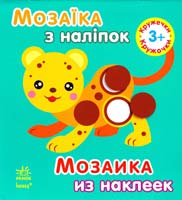 Мозаїка з наліпок = Мозаика из наклеек. 3+ 978-966-746-409-7