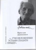 Дашкевич Ярослав Учи неложними устами сказати правду: історична есеїстика 978-617-569-015-4