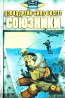 Дрейк Дэвид, Фосетт Билл Союзники: героическая эпопея 5-88196-758-5
