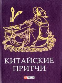 Китайские притчи (миниатюрное издание) 978-966-03-6903-0