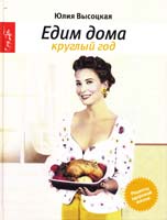 Высоцкая Юлия Едим дома круглый год: кулинария 978-5-699-47018-1
