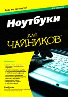 Гукин Дэн Ноутбуки для чайников 978-5-8459-1677-8