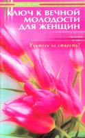Квин Гала Ключ к вечной молодости для женщин. Учитесь не стареть! 978-5-88503-951-2