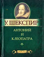 Шекспир Уильям Антоний и Клеопатра 978-966-03-5531-6