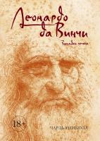 Николл Чарльз Леонардо да Винчи. Загадки гения 978-5-389-12168-3