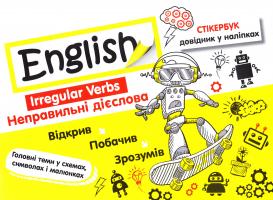 English. Неправильні дієслова. 978-617-738-526-3