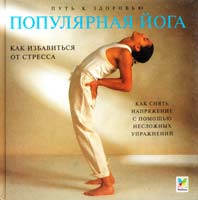 Марк Ивенс Популярная йога. Как избавиться от стресса. Как снять напряжение с помощью несложных упражниний 5-88215-600-9