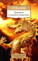 Сунь-Цзы Трактат о военном искусстве 978-5-389-09631-8