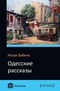 Бабель Исаак Одесские рассказы 978-617-7409-75-4