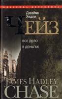 Чейз Джеймс Хедли Все дело в деньгах 978-5-227-02595-1