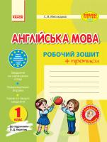 Мясоєдова Світлана Англійська мова. 1 клас: Робочий зошит (до підручника О. Д. Карп’юк) 978-617-09-0245-0