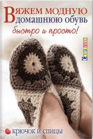 Говард Элисон Вяжем модную домашнюю обувь. Крючок и спицы 978-5-91906-523-4
