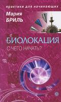 Мария Бриль Биолокация. С чего начать? 978-5-9684-1314-7