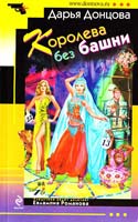 Донцова Дарья Королева без башни 978-5-699-48431-7