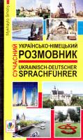 Смолій Михайло Сучасний українсько-німецький розмовник 978-966-10-0911-9