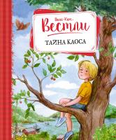 Вестли Анне-Катрине Тайна Каоса 978-5-389-10114-2