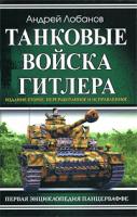 Андрей Лобанов Танковые войска Гитлера. Первая энциклопедия Панцерваффе 978-5-699-39768-6