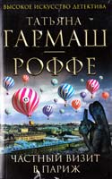 Гармаш-Роффе Татьяна Частный визит в Париж 978-5-699-56931-1
