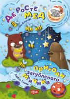 Калапчук Тетяна На добраніч! Де росте мед. Пригоди загубленого м'ячика 978-966-939-447-7