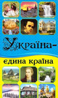 Україна - єдина країна 978-617-536-679-0