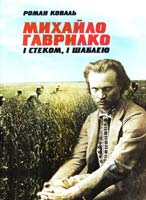 Коваль Роман Михайло Гаврилко: і стеком, і шаблею : Історичний нарис 978-617-533-063-0