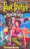 Дмитрий Емец Таня Гроттер и пенсне Ноя 5-699-04925-8,978-5-699-10406-2