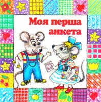 Ільїн П. Моя перша анкета 966-7657-64-7