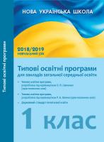 Укладач Лотоцька А.В. НУШ. Типові освітні програми для закл. заг. серед. освіти з укр. мовою навчання. 1 клас 978-617-09-4299-9