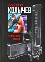 Владимир Колычев Утомленное солнце 978-5-699-36757-3