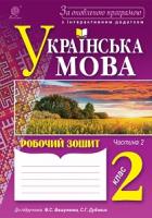 Вашків Лариса Петрівна, Онишків Зіновій Михайлович, Онишків Ольга Петрівна Українська мова : робочий зошит. 2 клас : в 2 ч. Ч.2. За оновленою програмою 2005000009839