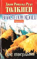 Толкиен Дж. Р. Р. Властелин колец: Трилогия. Кн. 2: Две твердыни 966-03-1123-0