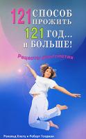 Рональд Клатц, Роберт Голдман 121 способ прожить 121 год... и больше! Рецепты долголетия 978-5-88503-818-8