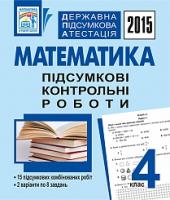 Будна Наталя Олександрівна Державна підсумкова атестація. Математика. Підсумкові контрольні роботи. 4 клас. 2015 рік 2005000005886