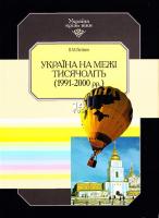 В. М. Литвин Україна на межі тисячоліть (1991-2000 рр.). В 15 т. Т. 14 966-7217-15-9