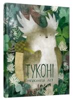 Була Оксана Туконі – мешканець лісу 978-617-679-492-9