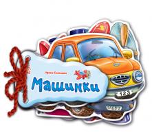 Мирошниченко И.В. Отгадай-ка. Машинки