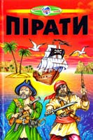 Укладач В. В. Гуріна Пірати 978-966-1694-21-6