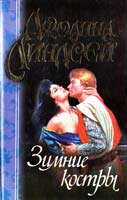 Линдсей Джоанна Зимние костры 5-237-02301-0
